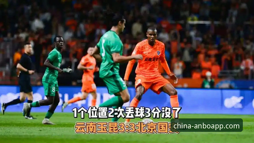云南玉昆3-3北京国安全场回顾与安博高清直播攻略